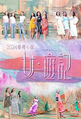 香港小姐女游记封面图