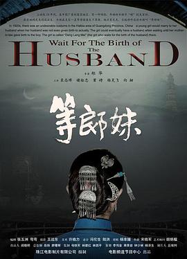 等郎妹封面图