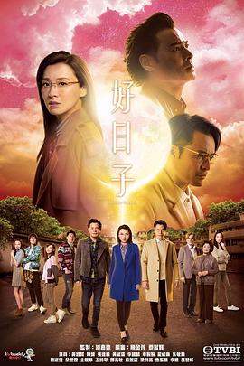 好日子国语封面图