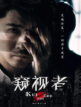 窥视者2017封面图