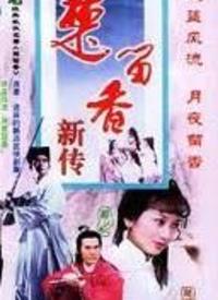 楚留香之最后一战海报图