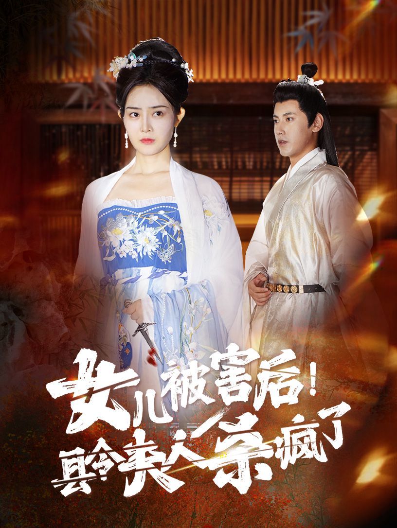 女儿被害后！县令夫人杀疯了海报图