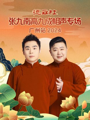 德云社张九南高九成相声专场广州站2024海报图