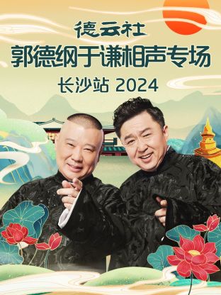 德云社郭德纲于谦相声专场长沙站 2024封面图