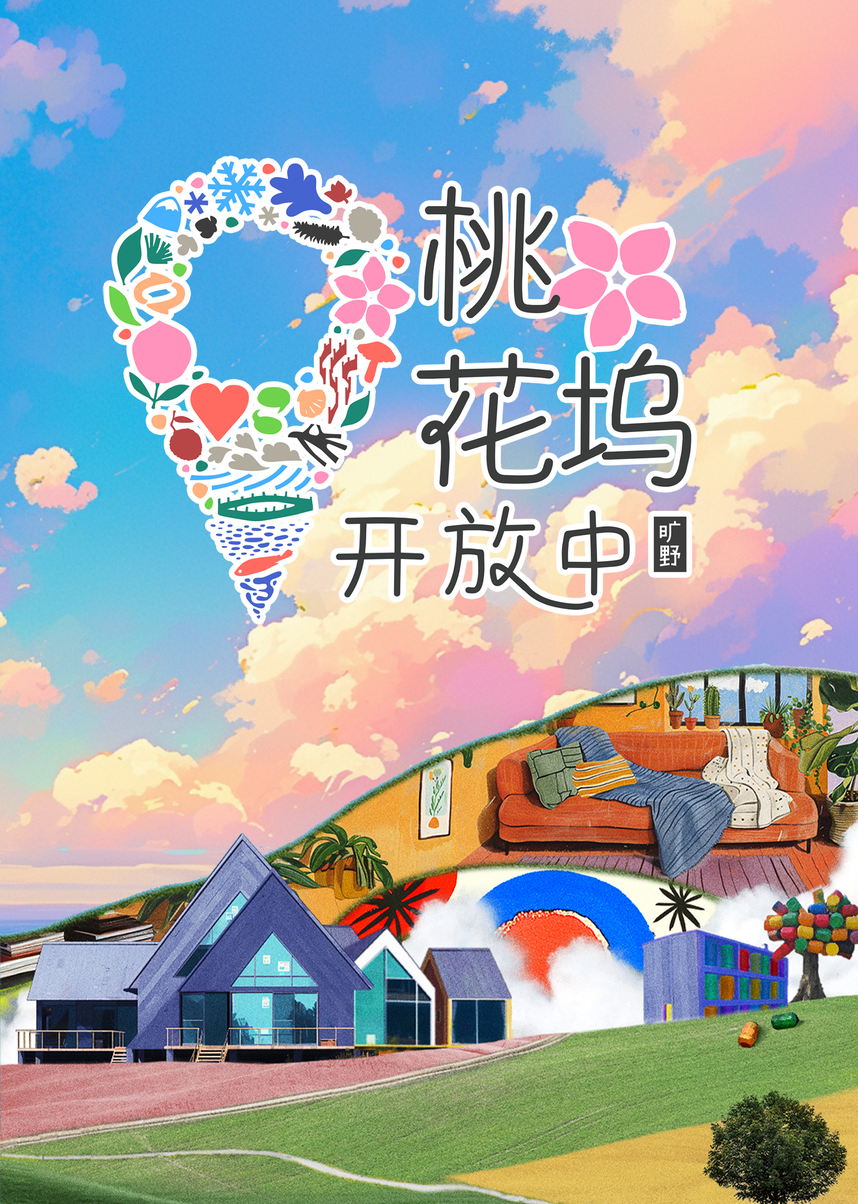 桃花坞开放中第三季海报图