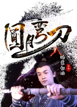 圆月弯刀鸿蒙初始海报图