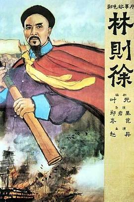 林则徐封面图