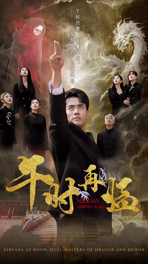 午时再临海报图