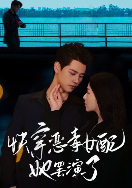 快穿恶毒女配她罢演了海报图