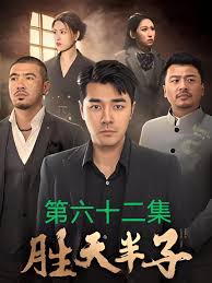 胜天半子海报图