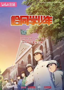 恰同学少年动画海报图