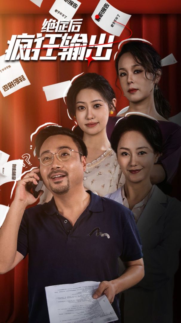 绝症后疯狂输出海报图