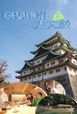 Grand住去大阪封面图