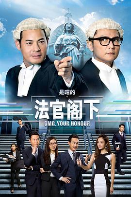 是咁的，法官阁下粤语封面图