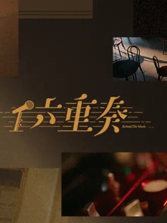 六重奏封面图
