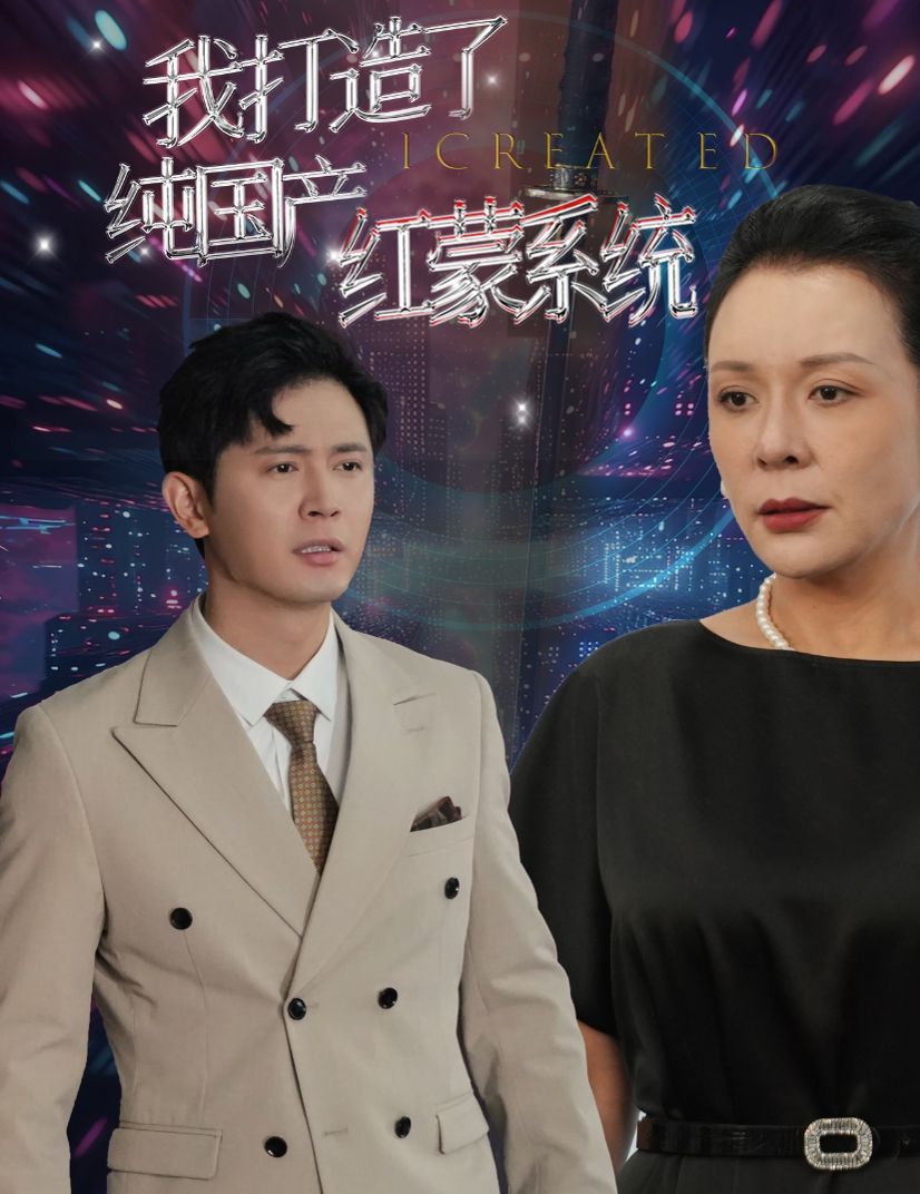 我打造了纯国产红蒙系统海报图