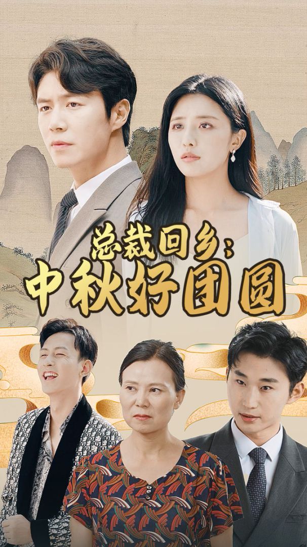 总裁回乡：中秋好团圆海报图