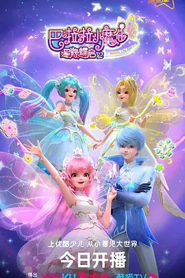 巴啦啦小魔仙之星缘蝶启第二季海报图
