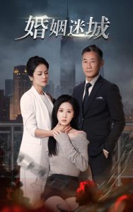 新：婚姻迷城海报图