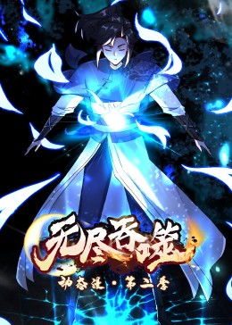 动态漫画：无尽吞噬第二季海报图