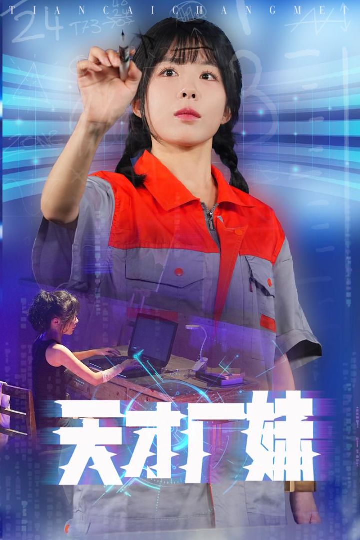 天才厂妹海报图