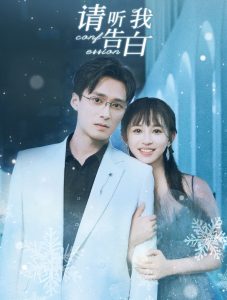 请听我告白海报图