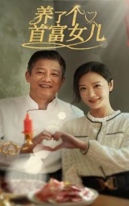 养了个首富女儿海报图