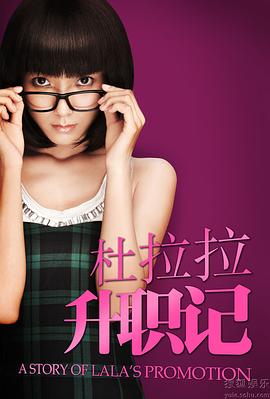 杜拉拉升职记2010封面图