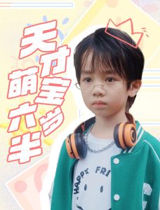 天才萌宝六岁半海报图