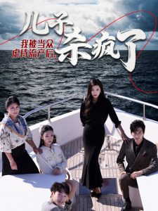 我被当众虐待流产后儿子杀疯了海报图