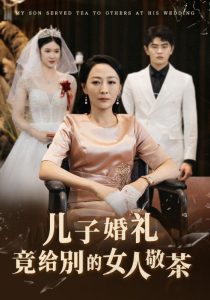 儿子婚礼竟给别的女人敬茶海报图
