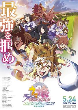 赛马娘 新时代之扉海报图
