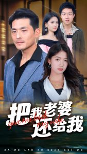把我老婆还给我海报图