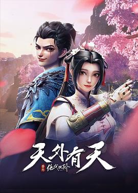 绝代双骄之天外有天海报图