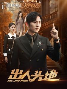 出人头地封面图