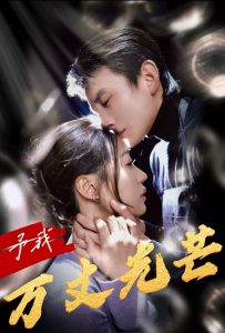 予我万丈光芒海报图