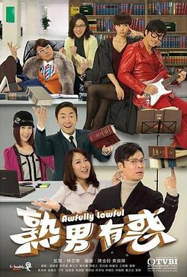 熟男有惑粤语封面图