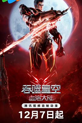 吞噬星空剧场版 血洛大陆海报图