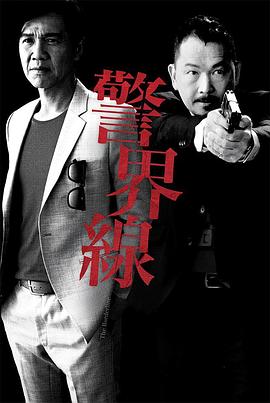 警界线国语封面图