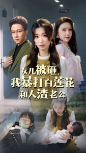 女儿被砸我暴打白莲花和人渣老公海报图