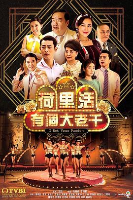 荷里活有个大老千粤语封面图