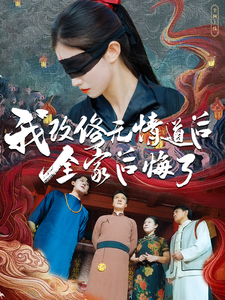 我改修无情道后全家后悔了海报图