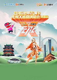 动感地带芒果卡“无限X”巡回演唱会-南昌站封面图
