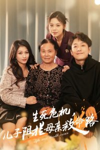 生死危机儿子阻拦母亲救命路海报图