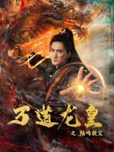 万道龙皇之陆鸣救父海报图