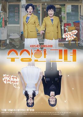 奇怪的她剧封面图