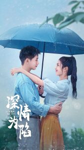 深情为陷海报图