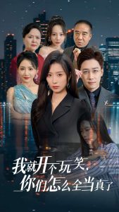 我就开个玩笑你们怎么全当真了海报图