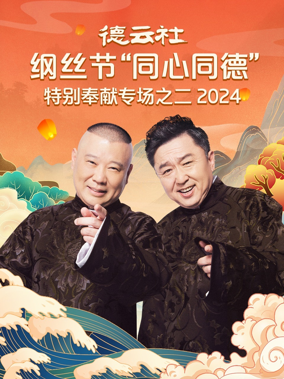德云社纲丝节“同心同德”之特别奉献专场之二2024封面图