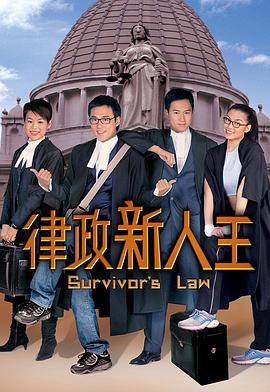 律政新人王第一部粤语封面图